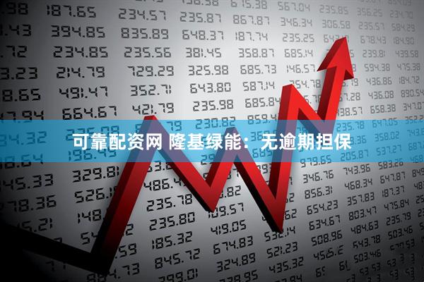 可靠配资网 隆基绿能：无逾期担保
