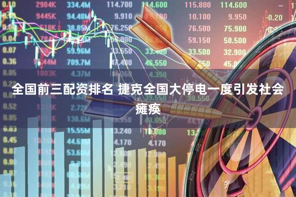 全国前三配资排名 捷克全国大停电一度引发社会瘫痪
