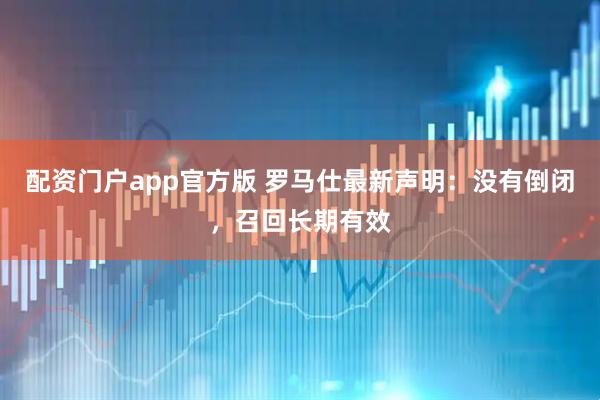 配资门户app官方版 罗马仕最新声明：没有倒闭，召回长期有效
